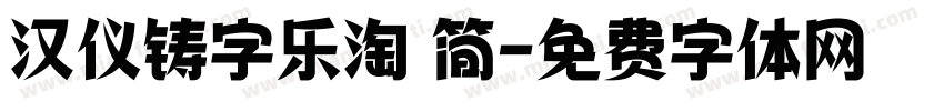 汉仪铸字乐淘 简字体转换